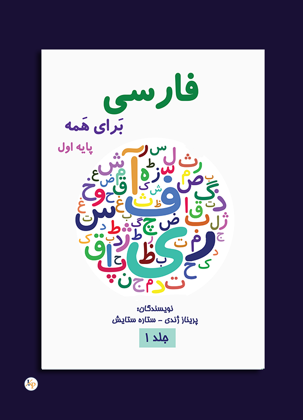 کتاب آموزش زبان فارسی پایه 1 جلد دوم
