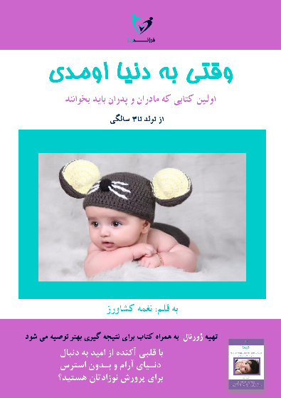 وقتی به دنیا اومدی