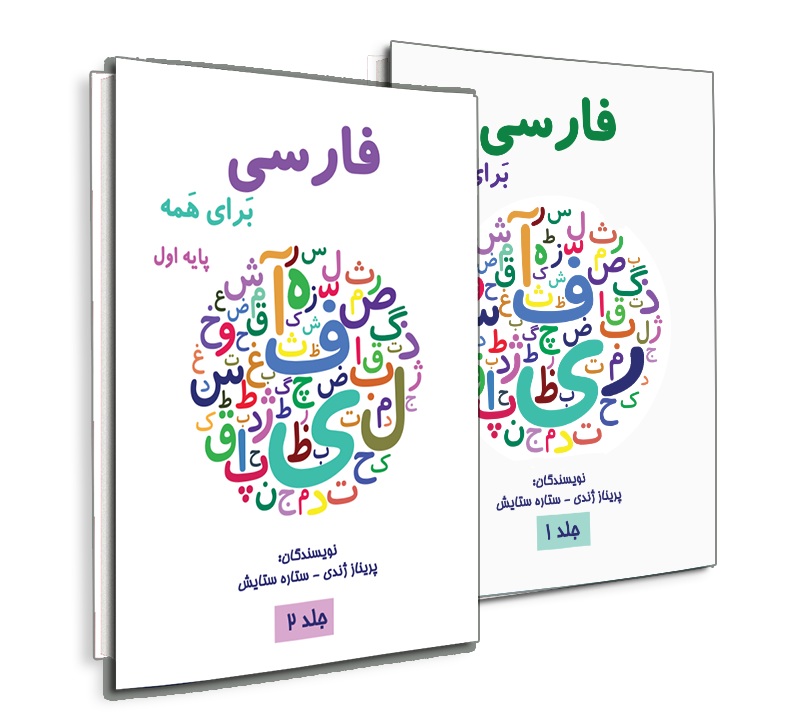 کتاب آموزش زبان فارسی پایه  جلد اول و  دوم