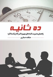 ده ثانیه