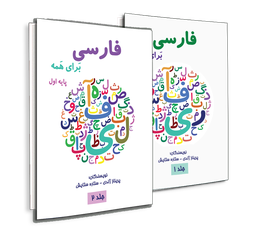 کتاب آموزش زبان فارسی پایه  جلد اول و  دوم
